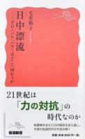 日中漂流 ＜岩波新書 新赤版 1658＞
