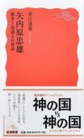 矢内原忠雄 ＜岩波新書 新赤版 1665＞