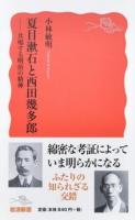 夏目漱石と西田幾多郎 ＜岩波新書 新赤版 1667＞