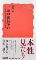 一茶の相続争い ＜岩波新書 新赤版 1674＞