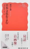 日本文化をよむ ＜岩波新書 新赤版 1675＞