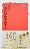 日本の歴史を旅する ＜岩波新書 新赤版 1676＞