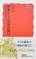 60歳からの外国語修行 ＜岩波新書 新赤版 1678＞