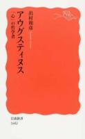 アウグスティヌス ＜岩波新書 新赤版 1682＞