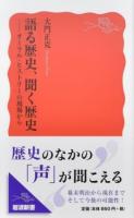 語る歴史、聞く歴史 ＜岩波新書 新赤版 1693＞