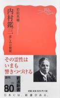 内村鑑三 ＜岩波新書 新赤版 1697＞