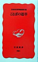 ことばの道草 ＜岩波新書＞