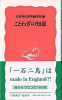ことわざの知恵 ＜岩波新書＞