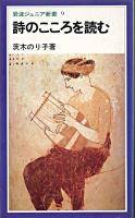 詩のこころを読む ＜岩波ジュニア新書＞ 改版