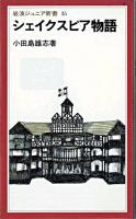 シェイクスピア物語 ＜岩波ジュニア新書＞