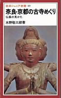 奈良・京都の古寺めぐり : 仏像の見かた ＜岩波ジュニア新書＞ 改版