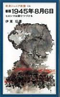 1945年8月6日 : ヒロシマは語りつづける ＜岩波ジュニア新書＞ 新版.