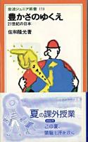 豊かさのゆくえ : 21世紀の日本 ＜岩波ジュニア新書＞