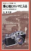 爆心地ヒロシマに入る : カメラマンは何を見たか ＜岩波ジュニア新書＞