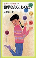 数学なんてこわくない ＜岩波ジュニア新書 216＞