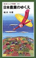 日本農業のゆくえ ＜岩波ジュニア新書 244＞
