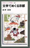 文学でめぐる京都 ＜岩波ジュニア新書＞
