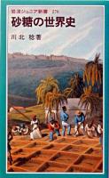 砂糖の世界史 ＜岩波ジュニア新書＞