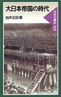 大日本帝国の時代 ＜岩波ジュニア新書  日本の歴史 8＞