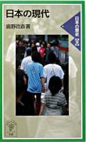 日本の現代 ＜岩波ジュニア新書  日本の歴史 9＞