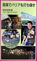 音楽でバリアを打ち壊せ ＜岩波ジュニア新書＞