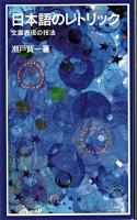 日本語のレトリック : 文章表現の技法 ＜岩波ジュニア新書＞