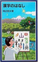 漢字のはなし ＜岩波ジュニア新書＞