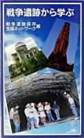 戦争遺跡から学ぶ ＜岩波ジュニア新書＞