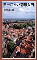 ヨーロッパ思想入門 ＜岩波ジュニア新書＞