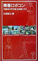 青春ロボコン : 「理数系の甲子園」を映画にする ＜岩波ジュニア新書＞