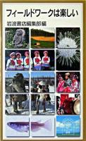 フィールドワークは楽しい ＜岩波ジュニア新書＞