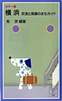 横浜 : 交流と発展のまちガイド : カラー版 ＜岩波ジュニア新書＞