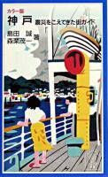 神戸 : 震災をこえてきた街ガイド ＜岩波ジュニア新書＞