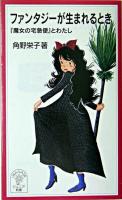 ファンタジーが生まれるとき : 『魔女の宅急便』とわたし ＜岩波ジュニア新書＞