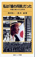 私は「蟻の兵隊」だった : 中国に残された日本兵 ＜岩波ジュニア新書 537＞