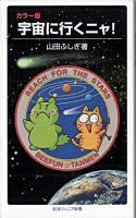 宇宙に行くニャ! : カラー版 ＜岩波ジュニア新書 539＞