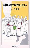 料理の仕事がしたい ＜岩波ジュニア新書 543＞