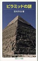 ピラミッドの謎 ＜岩波ジュニア新書 544＞
