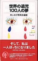 世界の遺児100人の夢 ＜岩波ジュニア新書 551＞