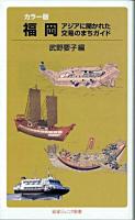 福岡 : アジアに開かれた交易のまちガイド : カラー版 ＜岩波ジュニア新書 552＞