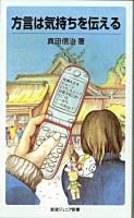 方言は気持ちを伝える ＜岩波ジュニア新書 555＞