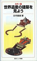 世界遺産の建築を見よう : カラー版 ＜岩波ジュニア新書 561＞