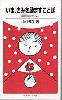 いま,きみを励ますことば : 感情のレッスン ＜岩波ジュニア新書 577＞