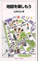 地図を楽しもう ＜岩波ジュニア新書 593＞
