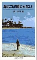 海はゴミ箱じゃない! ＜岩波ジュニア新書 601＞