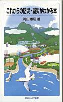 これからの防災・減災がわかる本 ＜岩波ジュニア新書 603＞