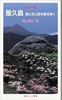 屋久島 : 樹と水と岩の島を歩く : カラー版 ＜岩波ジュニア新書 607＞