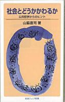 社会とどうかかわるか : 公共哲学からのヒント ＜岩波ジュニア新書 608＞