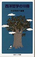 西洋哲学の10冊 ＜岩波ジュニア新書 613＞