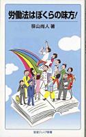 労働法はぼくらの味方! ＜岩波ジュニア新書 615＞